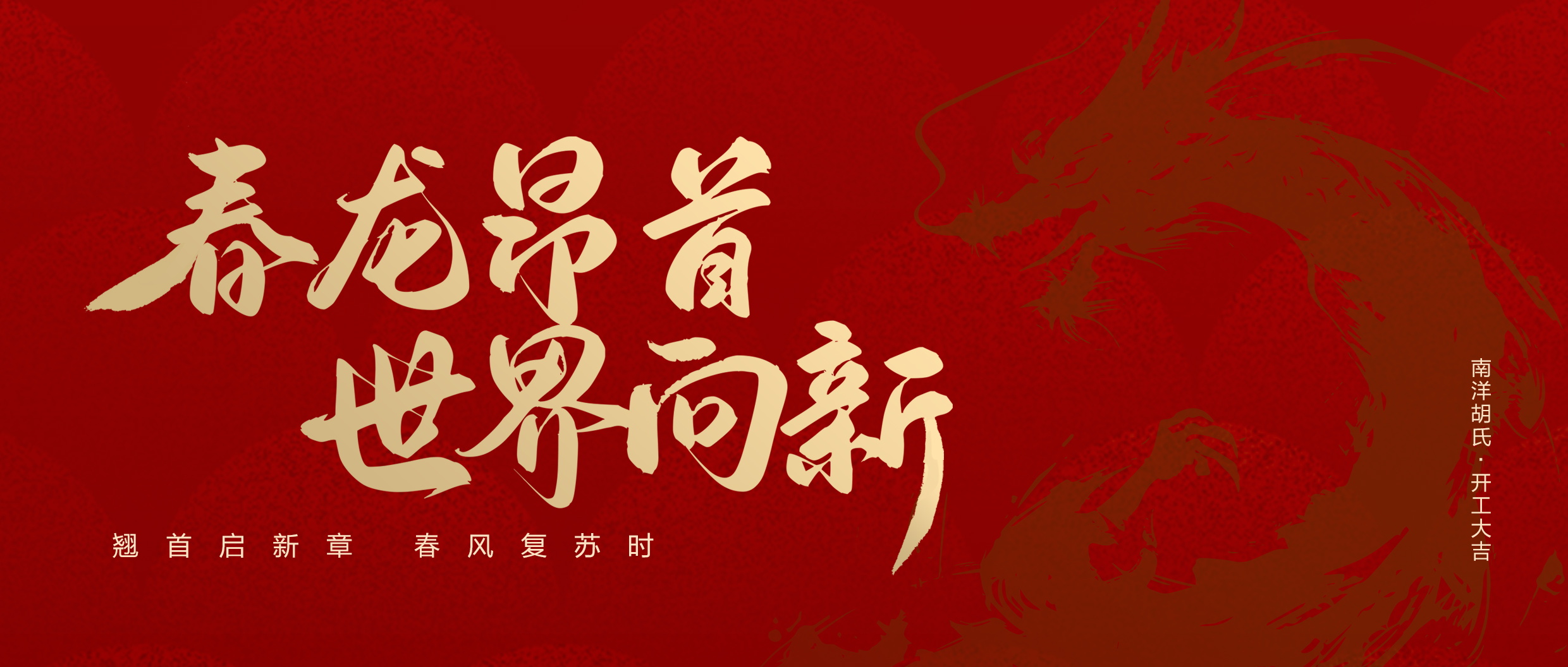 南洋胡氏X開工大吉 | 更上層樓 「蛇」我其誰