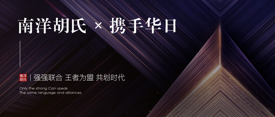 南洋胡氏X攜手華日 | 強強聯合 王者為盟 共劃時代