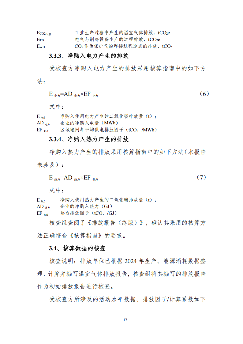 溫室氣體排放核查報告_19.png