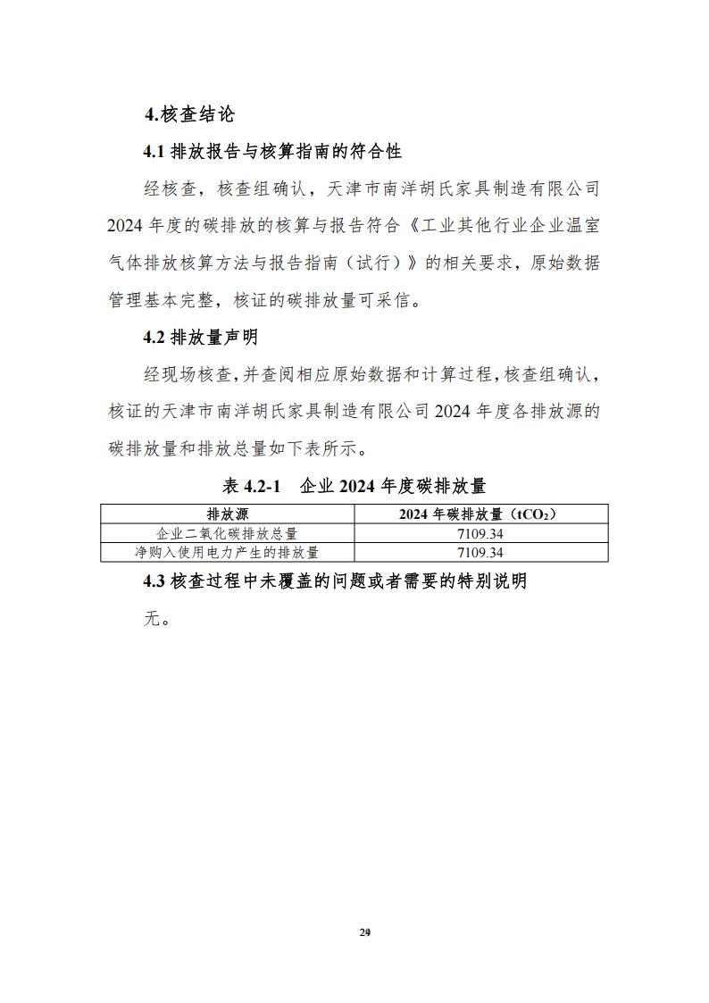 溫室氣體排放核查報告_26.png